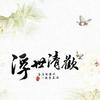 试音文档