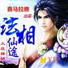 法相仙途（喜马拉雅出品）