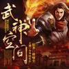 《武神空间》-少华播讲（喜欢的话、求打赏嘿嘿）