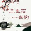 三生石，一世约