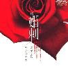 婚刺-云天河