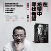 【励志】俞敏洪：在绝望中寻找希望