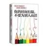 《你的时间有限，不要为别人而活》