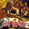 约伯传《圣经旧约》