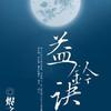 益玲决