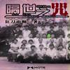 隔世之咒（第二季）大结局