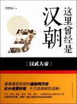这里曾经是汉朝（三）：汉武大帝