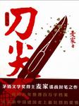 刀尖：刀之阴面