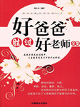 好爸爸胜过好老师