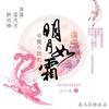 《明月如霜》