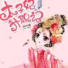 太子妃升职记有声小说