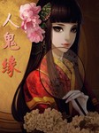 人鬼缘