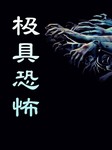 极具恐怖