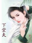 祥龙镇之嫁（七）：下堂夫