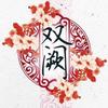 双阙