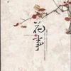 《花事》卢晓梅