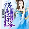 拐走坏坏王爷：特工萌妃（第二部）
