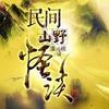 民间山野怪谈 微博：大左嘎