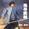无尽武装【701-922】何其