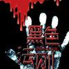 黑色法则 （ 雁渡寒潭播讲）