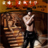 《盗墓王者》 演播：港城牛仔