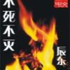 不死不灭『第二卷』