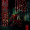 天师幽冥府