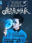 我的高中：恶诡班长