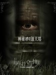 神秘砂（二）：通天塔