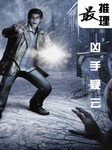 最推理：凶手疑云