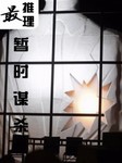 最推理：暂时谋杀