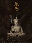 最推理：地藏