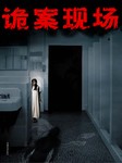 诡案现场