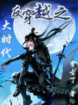 反穿越大时代