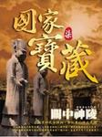 国家宝藏（四）：关中神陵