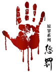 原罪系列：惩罚