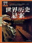 世界历史悬案