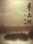 蓼花河