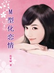M型化恋情