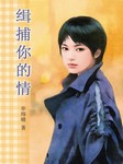 缉捕你的情