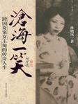 沧海一笑：跨国奇案女主角的传奇人生