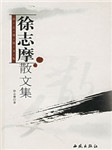 徐志摩散文集