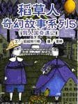 稻草人奇幻故事系列（五）：假人国奇遇记
