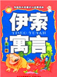 伊索寓言（第四卷）