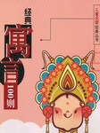 经典寓言100则