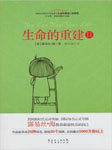 生命的重建（第二部）