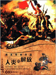 人类的解放（上部）