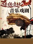 传统文化：音乐戏剧