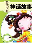 传统文化：神话故事