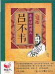 吕不韦：最成功的商人